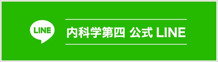 内科学第四公式LINE