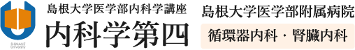 島根大学医学部内科学講座 内科学第四 島根大学医学部附属病院 循環器内科・腎臓内科