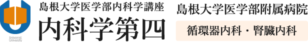 島根大学医学部内科学講座 内科学第四 島根大学医学部附属病院 循環器内科・腎臓内科